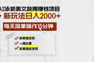 (13039期)AI泳装美女跳舞赚钱项目,新玩法,每天简单操作15分钟,多赛道变现,月…网赚项目-副业赚钱-互联网创业-资源整合三网合壹|项目站