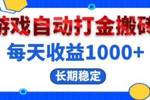 (13033期)电脑游戏自动打金搬砖,每天收益1000+ 长期稳定网赚项目-副业赚钱-互联网创业-资源整合三网合壹|项目站