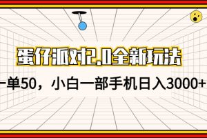 (13027期)蛋仔派对2.0全新玩法,一单50,小白一部手机日入3000+网赚项目-副业赚钱-互联网创业-资源整合三网合壹|项目站