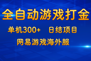 (13020期)游戏打金:单机300+,日结项目,网易游戏海外服网赚项目-副业赚钱-互联网创业-资源整合三网合壹|项目站