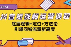 (13019期)抖音短视频运营课程,底层逻辑+定位+方法论,引爆同城流量新高度网赚项目-副业赚钱-互联网创业-资源整合三网合壹|项目站