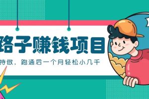 一个人就能操作的野路子赚钱项目,零成本零门槛坚持做,跑通后一个月小几千!网赚项目-副业赚钱-互联网创业-资源整合三网合壹|项目站