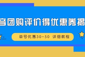 抖音团购评价得优惠券揭秘 单号优惠30-50 详细教程网赚项目-副业赚钱-互联网创业-资源整合三网合壹|项目站