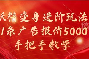 妖精变身进阶玩法,1条广告报价5000,手把手教学网赚项目-副业赚钱-互联网创业-资源整合三网合壹|项目站