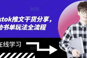 海外tiktok推文干货分享，滚动书单玩法全流程网赚项目-副业赚钱-互联网创业-资源整合三网合壹|项目站