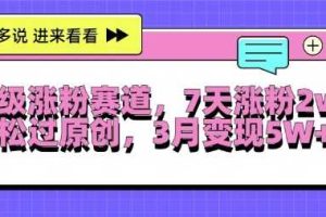 超级涨粉赛道,每天半小时,7天涨粉2W+,轻松过原创,三月变现5W+【揭秘】网赚项目-副业赚钱-互联网创业-资源整合三网合壹|项目站