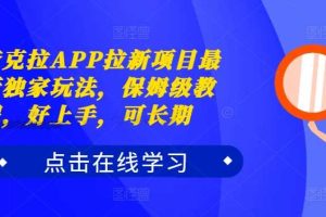 夸克拉APP拉新项目最新独家玩法,保姆级教程,好上手,可长期网赚项目-副业赚钱-互联网创业-资源整合三网合壹|项目站