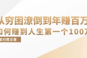 (13069期)某付费文章:从穷困潦倒到年赚百万,她告诉你如何赚到人生第一个100万网赚项目-副业赚钱-互联网创业-资源整合三网合壹|项目站