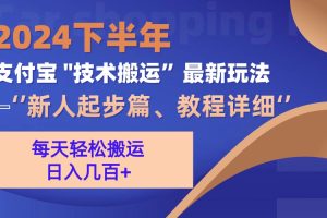 (13072期)2024下半年支付宝“技术搬运”最新玩法(新人起步篇)网赚项目-副业赚钱-互联网创业-资源整合三网合壹|项目站