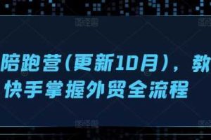 外贸陪跑营(更新10月),教你快手掌握外贸全流程网赚项目-副业赚钱-互联网创业-资源整合三网合壹|项目站