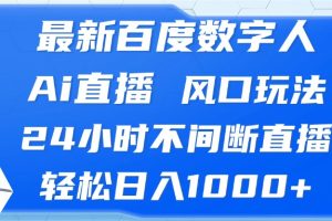 (13074期)最新百度数字人Ai直播,风口玩法,24小时不间断直播,轻松日入1000+网赚项目-副业赚钱-互联网创业-资源整合三网合壹|项目站