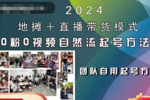 2024地摊+直播带货模式自然流起号稳号全流程,0粉0视频自然流起号方法网赚项目-副业赚钱-互联网创业-资源整合三网合壹|项目站