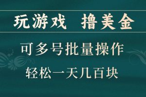 玩游戏撸美金,可多号批量操作,边玩边赚钱,一天几百块轻轻松松!网赚项目-副业赚钱-互联网创业-资源整合三网合壹|项目站