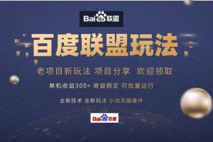 (13076期)百度联盟 单机300+课程分享 小白可无脑操作网赚项目-副业赚钱-互联网创业-资源整合三网合壹|项目站