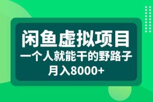 闲鱼虚拟项目,一个人就可以干的野路子,月入8000+【揭秘】网赚项目-副业赚钱-互联网创业-资源整合三网合壹|项目站