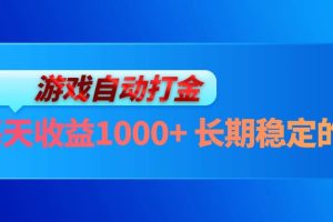 (13080期)电脑游戏自动打金玩法,每天收益1000+ 长期稳定的项目网赚项目-副业赚钱-互联网创业-资源整合三网合壹|项目站