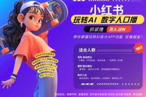 小红书数字人暴力起号,AI改写文案,再也不用费劲录口播,流量火爆月入破W轻松拿捏网赚项目-副业赚钱-互联网创业-资源整合三网合壹|项目站
