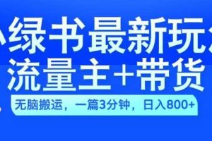 2024小绿书流量主+带货最新玩法，AI无脑搬运，一篇图文3分钟，日入几张网赚项目-副业赚钱-互联网创业-资源整合三网合壹|项目站
