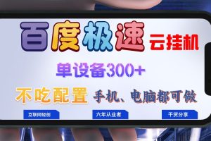 (13093期)百度极速云挂机,无脑操作挂机日入300+,小白轻松上手!!!网赚项目-副业赚钱-互联网创业-资源整合三网合壹|项目站