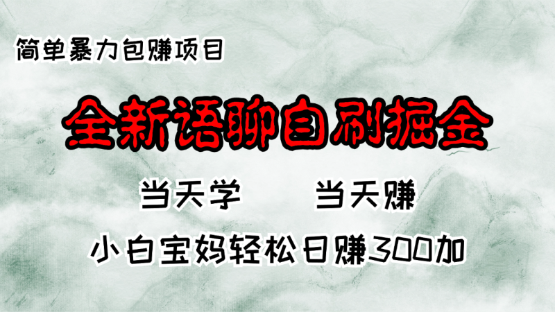 (13085期)全新语聊自刷掘金项目,当天见收益,小白宝妈每日轻松包赚300+网赚项目-副业赚钱-互联网创业-资源整合三网合壹|项目站