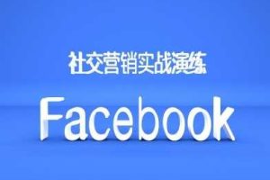 Facebook社交营销实战演练,外贸人绝对不能错过的营销推广平台网赚项目-副业赚钱-互联网创业-资源整合三网合壹|项目站