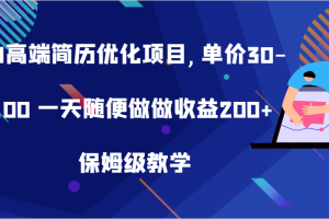 AI高端简历优化项目,单价30-100 一天随便做做收益200+ 保姆级教学网赚项目-副业赚钱-互联网创业-资源整合三网合壹|项目站