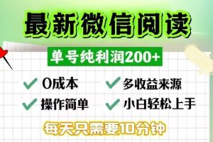 （13108期）微信阅读最新玩法，每天十分钟，单号一天200+，简单0零成本，当日提现网赚项目-副业赚钱-互联网创业-资源整合三网合壹|项目站