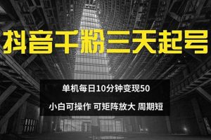 (13106期)抖音千粉计划三天起号 单机每日10分钟变现50 小白就可操作 可矩阵放大网赚项目-副业赚钱-互联网创业-资源整合三网合壹|项目站