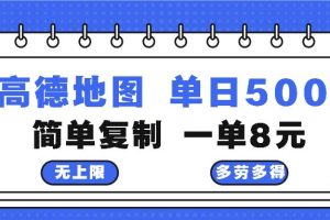 (13102期)高德地图最新玩法 通过简单的复制粘贴 每两分钟就可以赚8元 日入500+网赚项目-副业赚钱-互联网创业-资源整合三网合壹|项目站