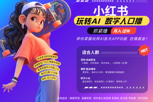 小红书数字人暴力起号 AI改写文案 再也不用费劲录口播每天20分钟 流量火爆日入破…网赚项目-副业赚钱-互联网创业-资源整合三网合壹|项目站