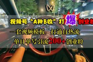 视频号“A种B收”打爆创业粉,一套视频模板打通自热流,单日单号引流200+创业粉网赚项目-副业赚钱-互联网创业-资源整合三网合壹|项目站