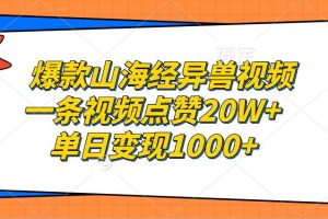 (13123期)爆款山海经异兽视频,一条视频点赞20W+,单日变现1000+网赚项目-副业赚钱-互联网创业-资源整合三网合壹|项目站