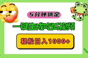 (13122期)五分钟搞定,一键生成吃瓜视频,轻松日入1000+网赚项目-副业赚钱-互联网创业-资源整合三网合壹|项目站