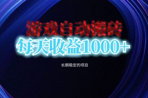 (13120期)电脑游戏自动搬砖,每天收益1000+ 长期稳定的项目网赚项目-副业赚钱-互联网创业-资源整合三网合壹|项目站