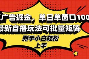 (13116期)搜狐广告掘金,单日单窗口100+,最新自撸玩法可批量矩阵,适合新手小白网赚项目-副业赚钱-互联网创业-资源整合三网合壹|项目站