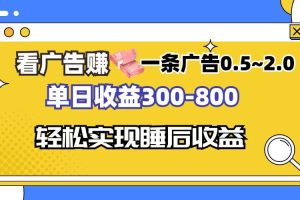 (13118期)看广告赚钱,一条广告0.5-2.0单日收益300-800,全自动软件躺赚!网赚项目-副业赚钱-互联网创业-资源整合三网合壹|项目站