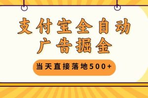 (13113期)支付宝全自动广告掘金,当天直接落地500+,无需养鸡可矩阵放大操作网赚项目-副业赚钱-互联网创业-资源整合三网合壹|项目站