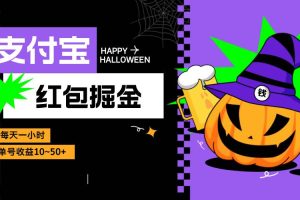 （13131期）支付宝红包掘金，每天1小时，单号收益10~50+网赚项目-副业赚钱-互联网创业-资源整合三网合壹|项目站