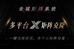 (13126期)全域矩阵系统,可一键克隆爆款矩阵分发到多个平台!矩阵操作日引流500+!网赚项目-副业赚钱-互联网创业-资源整合三网合壹|项目站
