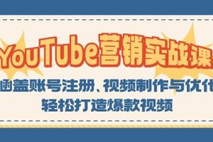 YouTube营销实战课:涵盖账号注册、视频制作与优化,轻松打造爆款视频网赚项目-副业赚钱-互联网创业-资源整合三网合壹|项目站