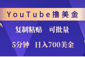YouTube复制粘贴撸美金,5分钟熟练,1天收入700美金!收入无上限,可批量!网赚项目-副业赚钱-互联网创业-资源整合三网合壹|项目站