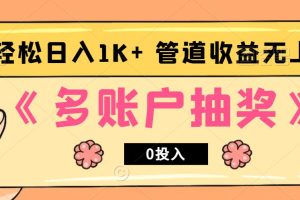 多账号抽奖,0投入也能赚收益,轻松日入1k+,管道收益无上限网赚项目-副业赚钱-互联网创业-资源整合三网合壹|项目站