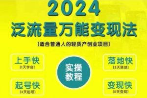 创业变现教学,2024泛流量万能变现法,适合普通人的轻质产创业项目网赚项目-副业赚钱-互联网创业-资源整合三网合壹|项目站