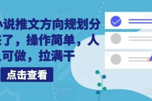 10月小说推文方向规划分享出来了,操作简单,人人可做,拉满干网赚项目-副业赚钱-互联网创业-资源整合三网合壹|项目站