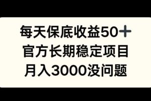 每天收益保底50+,官方长期稳定项目,月入3000没问题【揭秘】网赚项目-副业赚钱-互联网创业-资源整合三网合壹|项目站