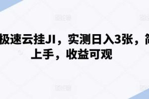 百度极速云挂JI,实测日入3张,简单上手,收益可观【揭秘】网赚项目-副业赚钱-互联网创业-资源整合三网合壹|项目站