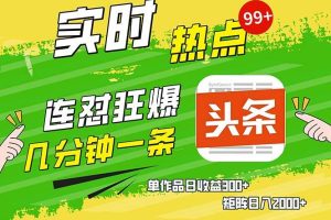 (13153期)几分钟一条 连怼狂撸今日头条 单作品日收益300+ 矩阵日入2000+网赚项目-副业赚钱-互联网创业-资源整合三网合壹|项目站