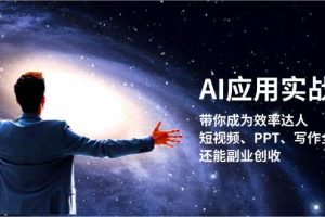 AI应用实战课:带你成为效率达人!短视频、PPT、写作全搞定,还能副业创收网赚项目-副业赚钱-互联网创业-资源整合三网合壹|项目站