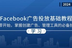 Facebook 广告投放基础教程:从零开始,掌握创建广告、管理工具的必备技巧网赚项目-副业赚钱-互联网创业-资源整合三网合壹|项目站