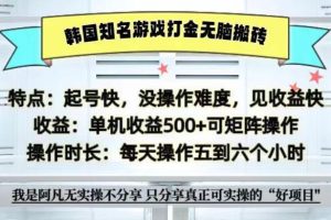 全网首发海外知名游戏打金无脑搬砖单机收益500+ 即做!即赚!当天见收益!网赚项目-副业赚钱-互联网创业-资源整合三网合壹|项目站